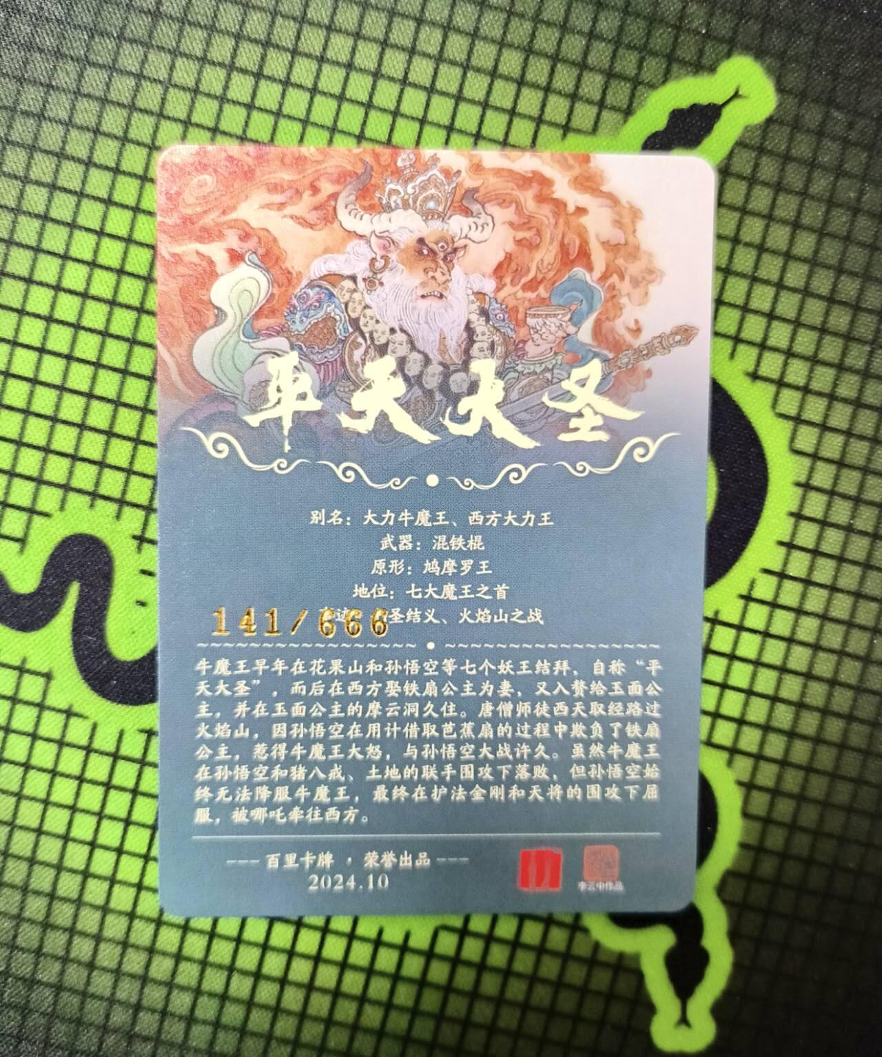 春节前倒数第二场！！龙虎卡牌-七四场（满200元包邮，无佣金，每周六结拍，欢迎送拍） 【编号141】粗闪卡 百里 李云中 - 平天大圣牛魔王