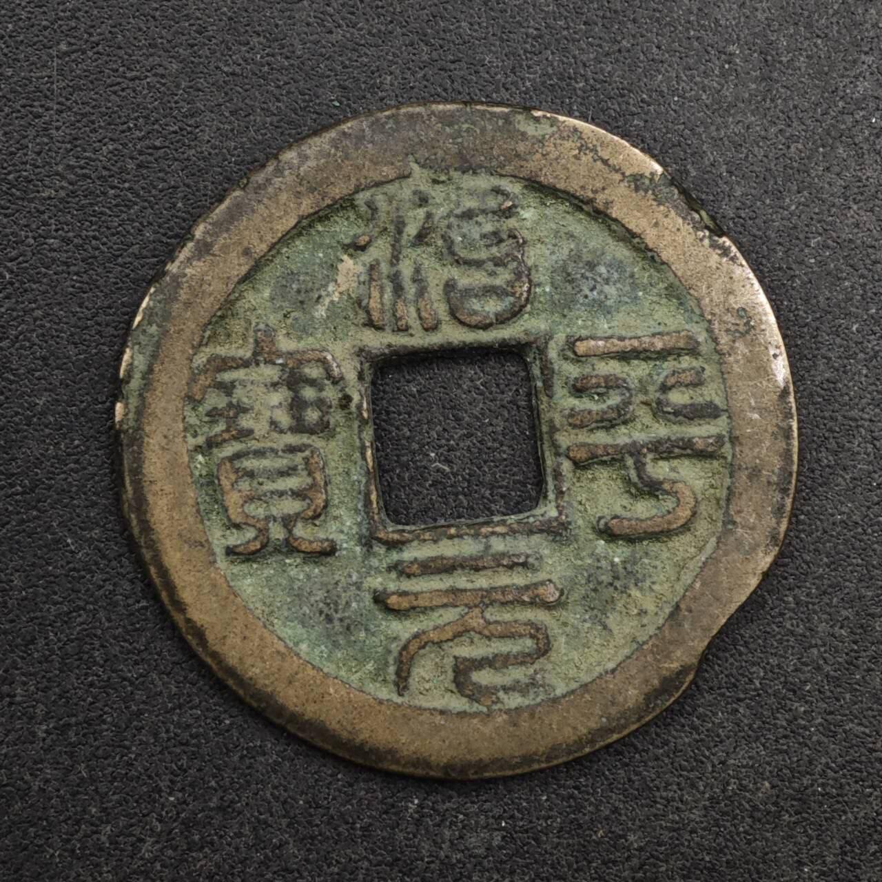 【淘币小摊】限时拍第八百五十五拍  铜钱场  满百包邮可预留两周  周一统一发货  宋 治平元宝