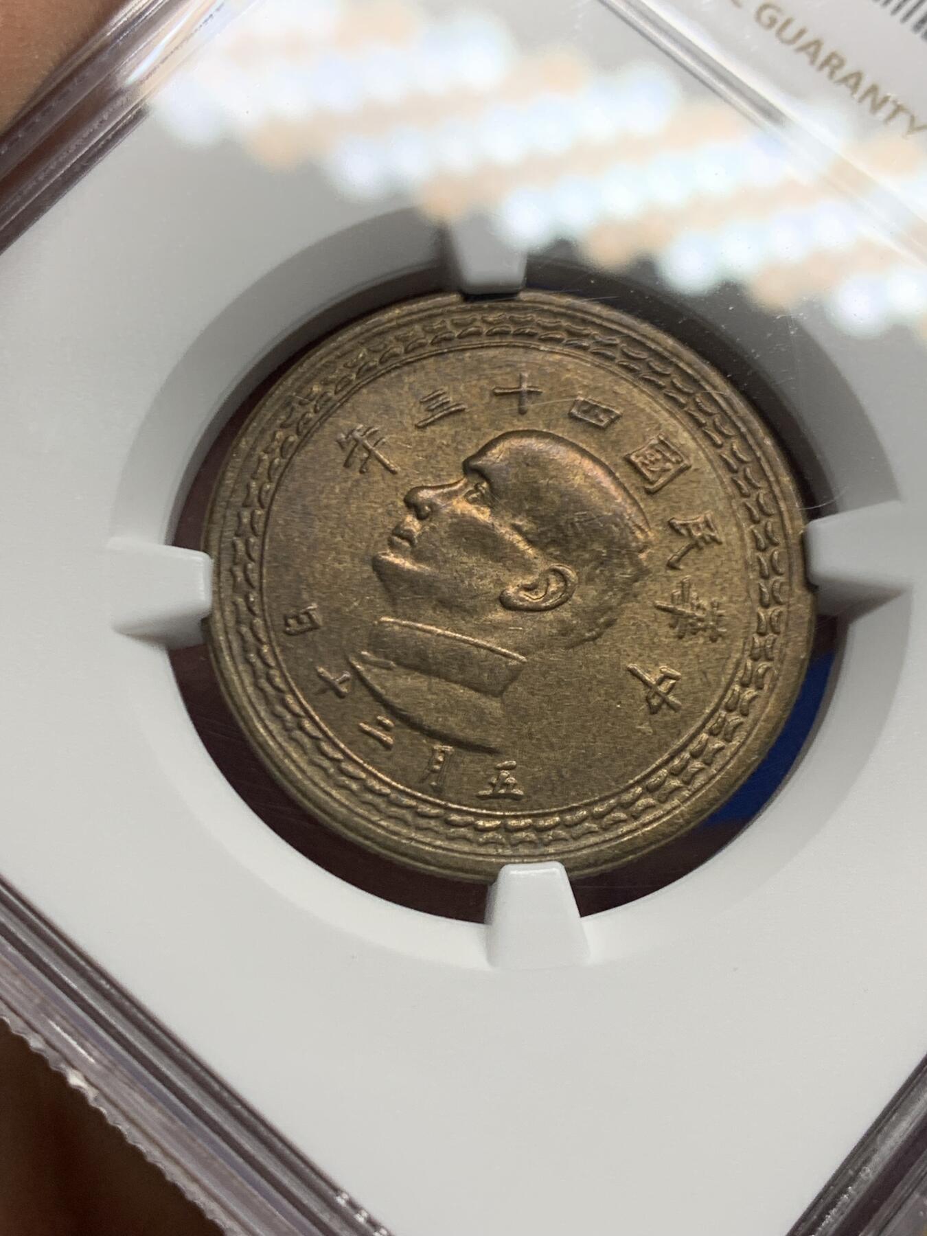 《竞宝斋》第461场 周日，周一，2场连拍 （全场包邮）欢迎送拍 NGC MS63 中国台湾省1954年5角铜币 底板干净