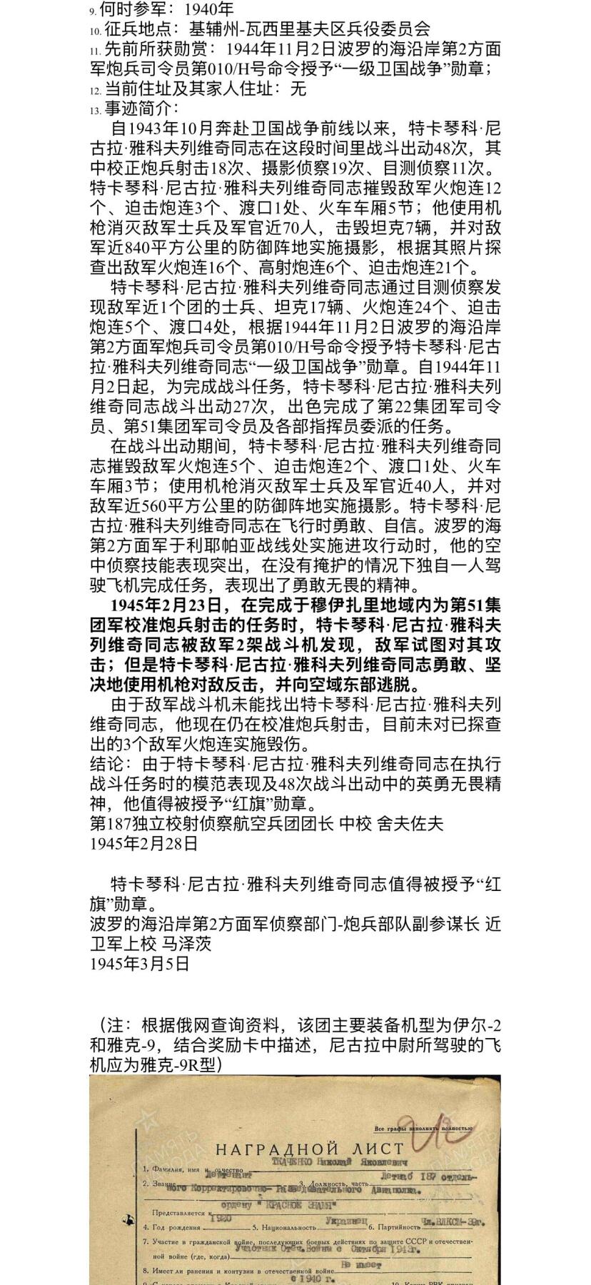 戎马世界章牌大赏第110期 苏联空军飞行侦察员勋章证书与证件一套，带得主相关事迹与履历，得主曾驾驶飞机（推测为雅克9R）侦查敌军部队、港口，并在行动中消灭敌军40人，获得红旗勋章