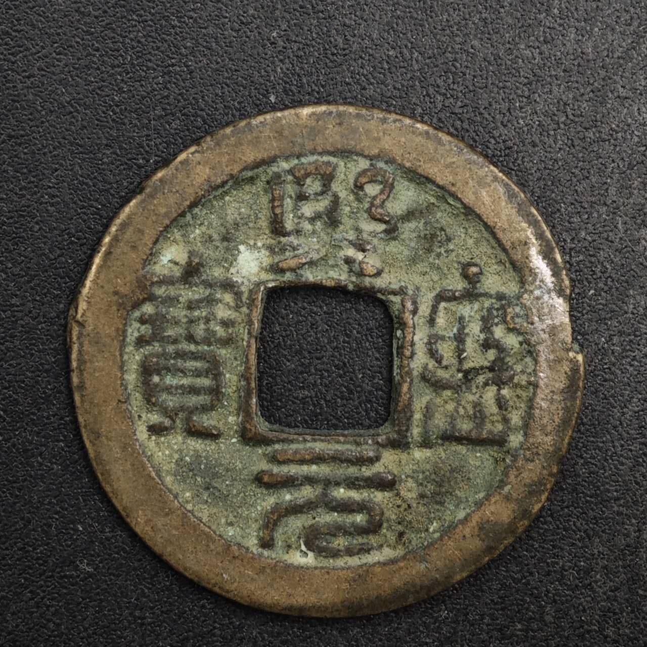 【淘币小摊】限时拍第八百五十五拍  铜钱场  满百包邮可预留两周  周一统一发货  宋 熙宁元宝