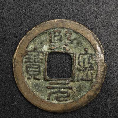 【淘币小摊】限时拍第八百五十五拍  铜钱场  满百包邮可预留两周  周一统一发货  - 宋 熙宁元宝