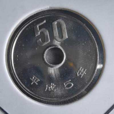 沼泽如烟--第974场 - 平成五年五十円