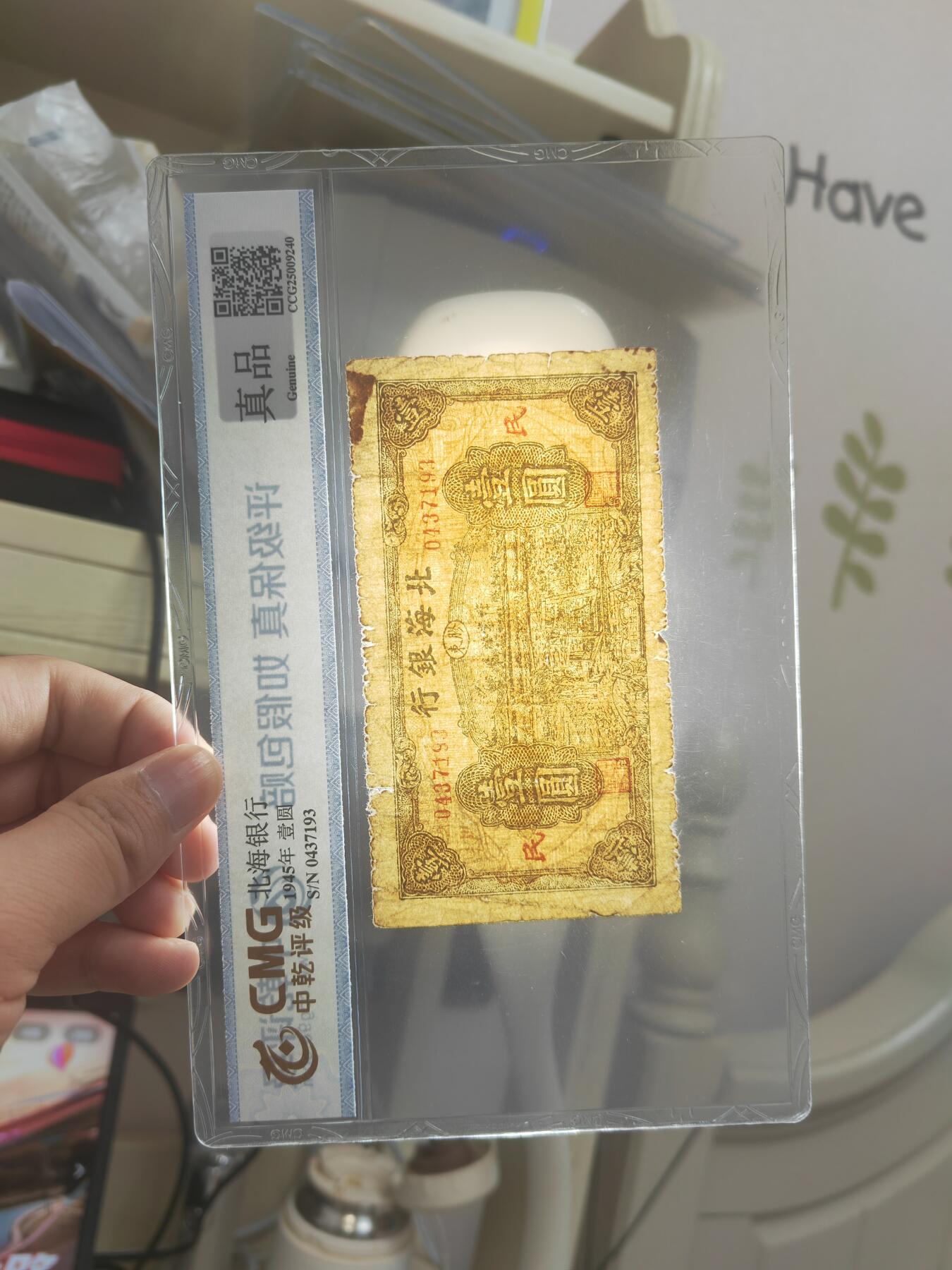 沧河堂087 北海银行 一元 中乾真品
