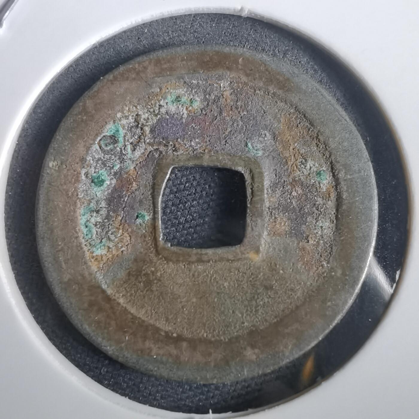 沼泽如烟--第974场 太平通宝