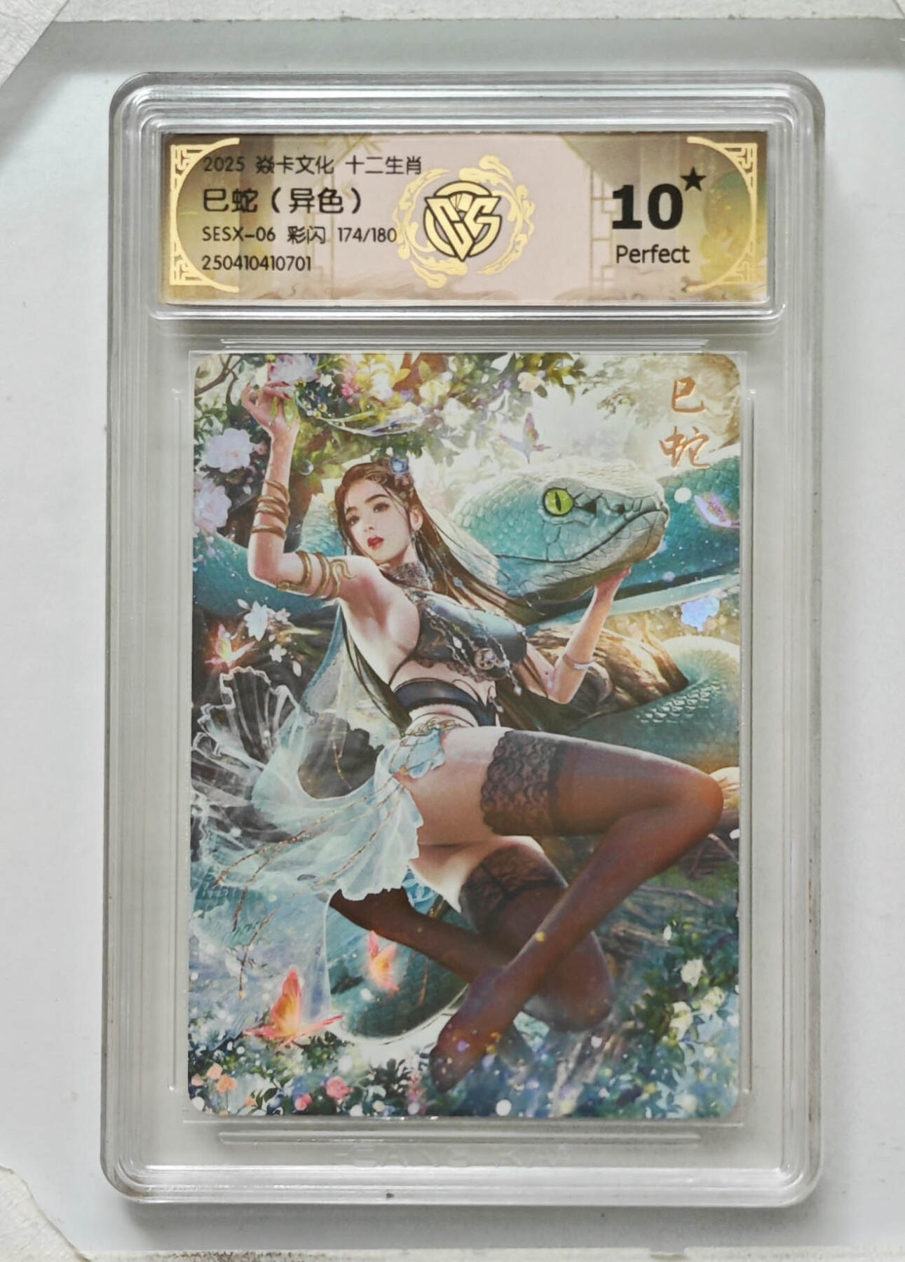 阳大大卡牌拍卖第96期（持续收拍品，周五晚上九点截拍，进群福利早知道） 【10星】焱卡文化 十二生肖 巴丁 巳蛇 异色 限编174/180 彩闪