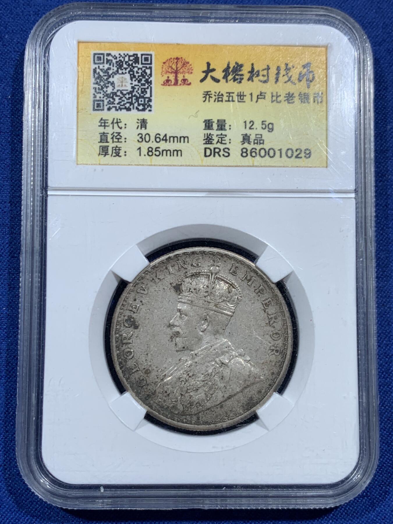 《竞宝斋》第461场 周日，周一，2场连拍 （全场包邮）欢迎送拍 英属印度1913年乔治五世1卢比银币