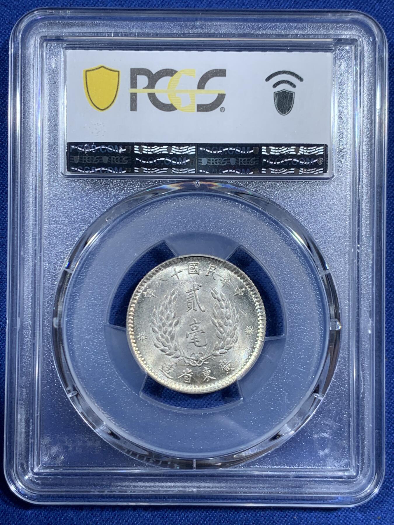 《竞宝斋》第461场 周日，周一，2场连拍 （全场包邮）欢迎送拍 PCGS AU58 广东省造1929中华民国十八年孙像贰毫银币，转光犀利，细节到位