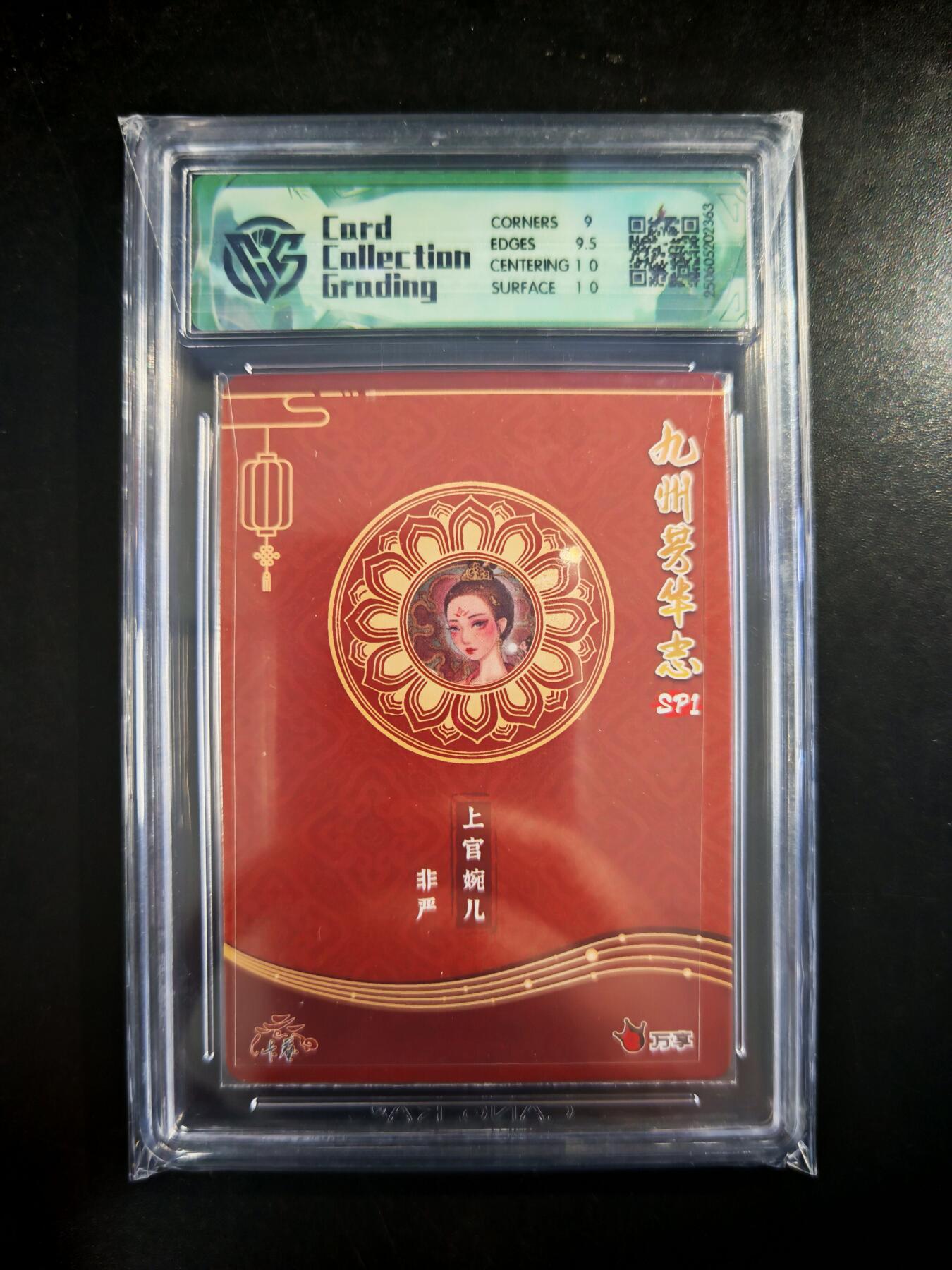 琦卡当当铺～第30期★★一大波美女正向你走来~支持寄存★★~【9点40结束】扫码加群抽[包邮券]~ CCG 九州芳华志SP1 上官婉儿 彩闪 9.5GEM MINT