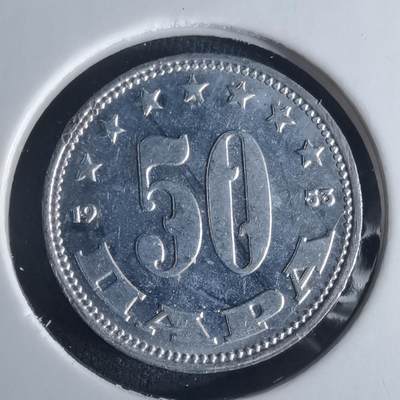 沼泽如烟--第975场 - 复打   南斯拉夫1953年50帕拉