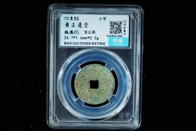 上海都达杂项专场八（全场包邮）   极美85 宝云局小平评级币88-166