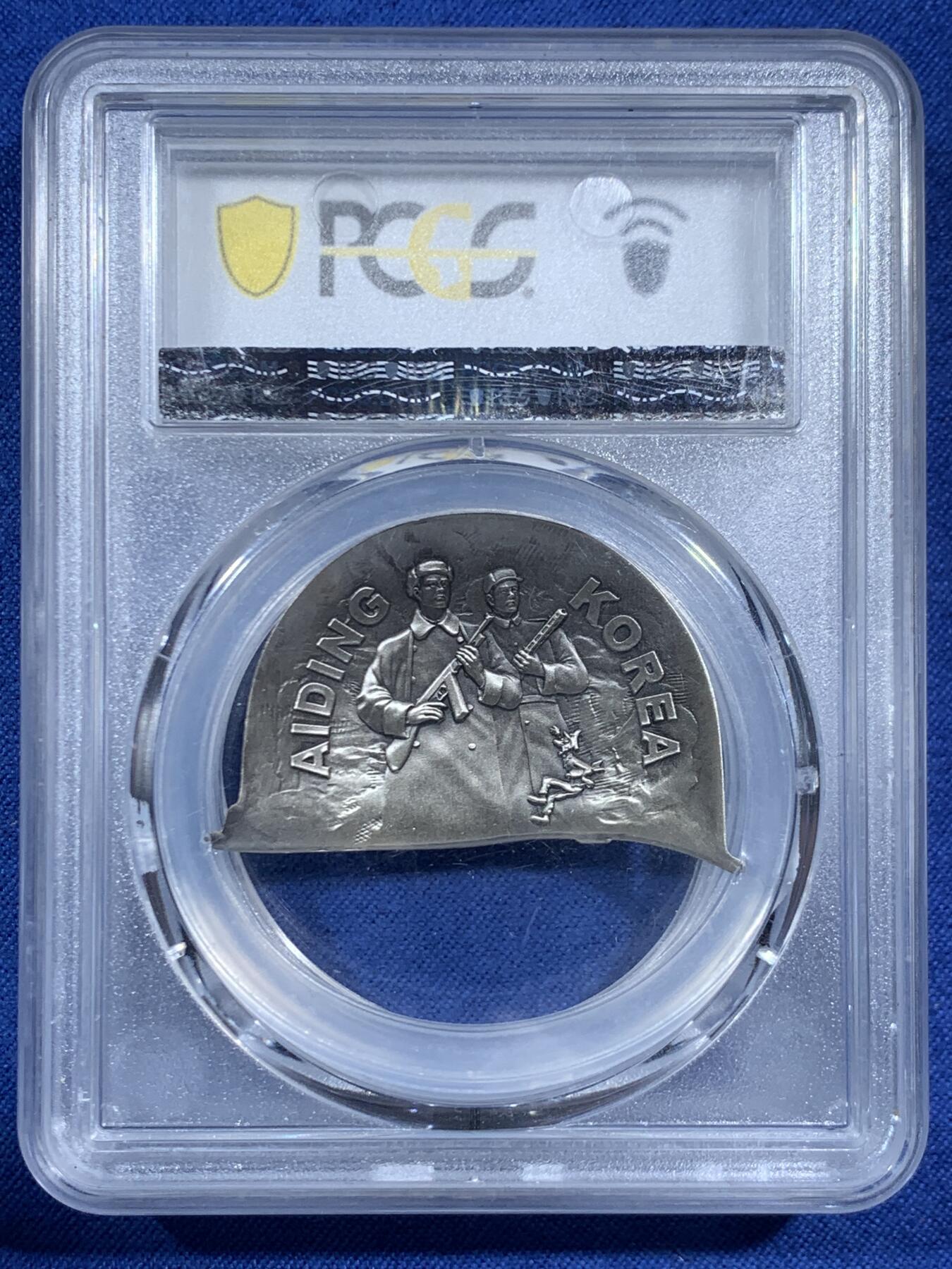 《竞宝斋》第461场 周日，周一，2场连拍 （全场包邮）欢迎送拍 PCGS MS70 中国2020年抗美援朝70周年纪念纯银银章 加厚盒