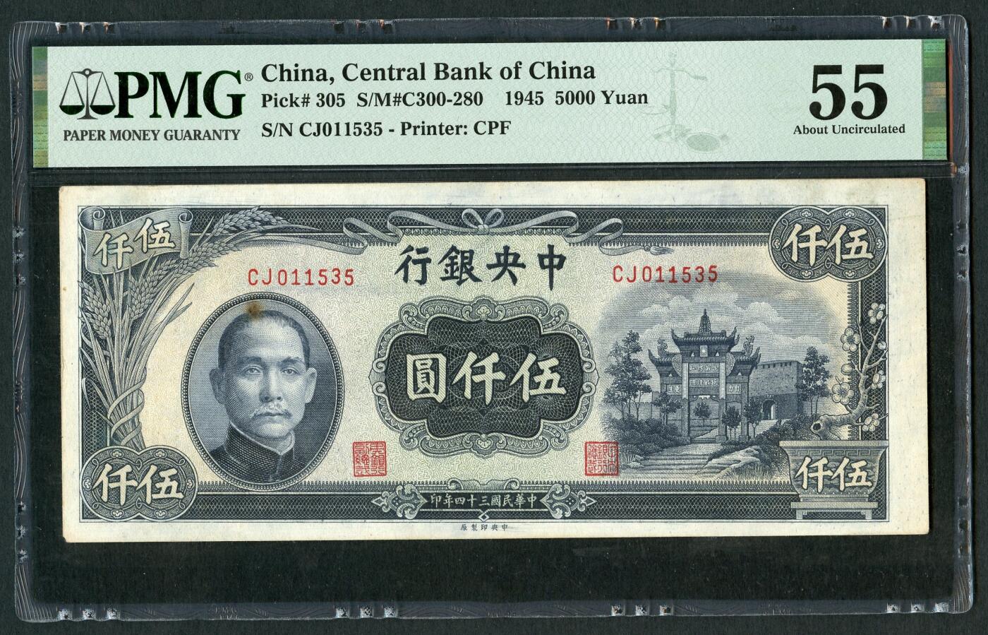 沧河堂086 中央银行 五千元 PMG55