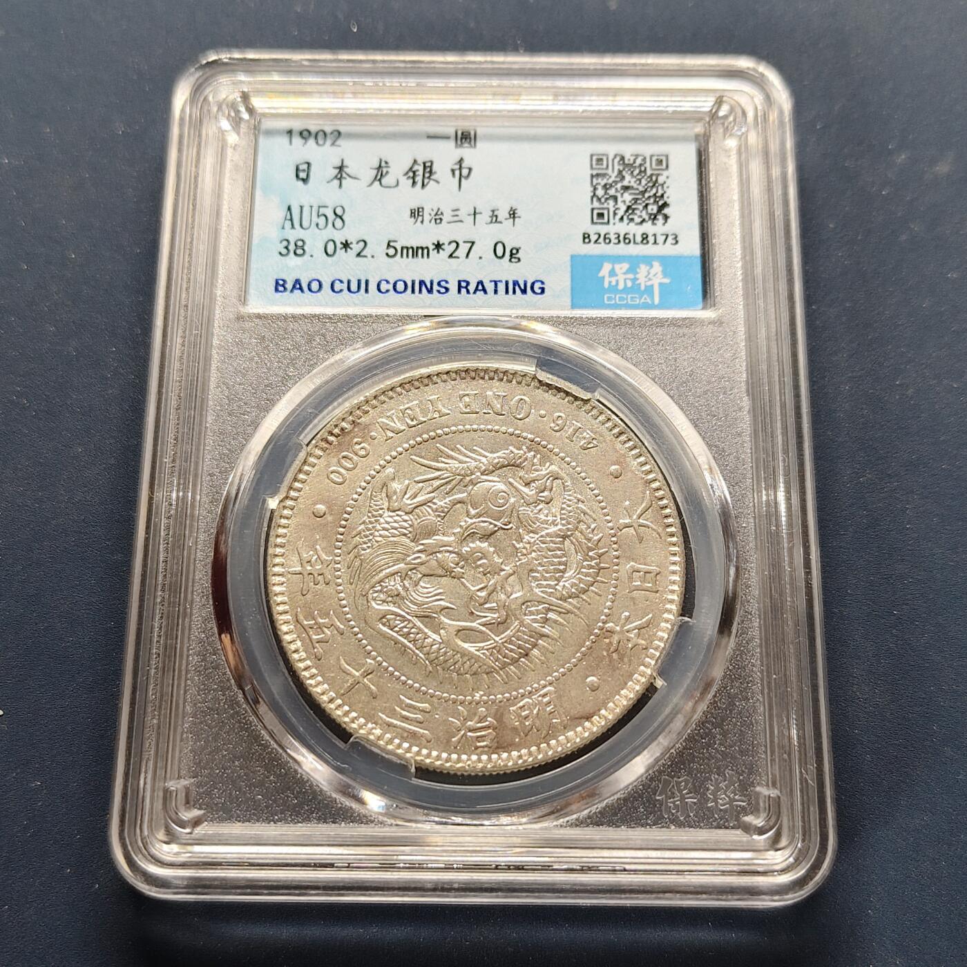 【全场包邮】纯粹捡漏拍499场-持续更新中 【保粹·自辨·特年】日本明治三十五年龙一圆银币【38.1毫米26.96克90%，纯银价约679元（按28元银价折算）】