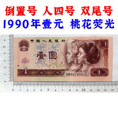 倒置号 人四号 双喜号 1990年壹元 老纸币钱币 90版 第四套人民币收藏 一元券 1元 四版币一块钱 收藏钱币 纸币收藏 桃花荧光 流水号BM99160600 - 倒置号 人四号 双喜号 1990年壹元 老纸币钱币 90版 第四套人民币收藏 一元券 1元 四版币一块钱 收藏钱币 纸币收藏 桃花荧光 流水号BM99160600