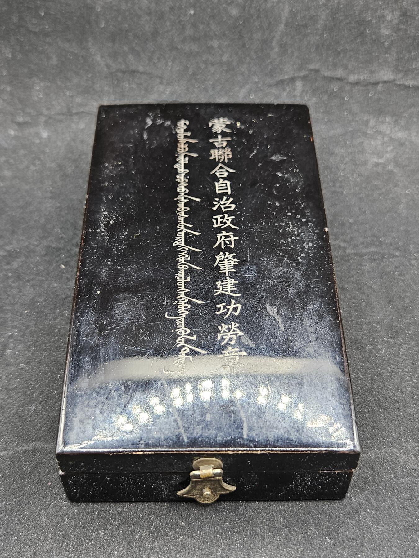 0元起拍勋章 第329期 咸鱼国勋章拍卖专场 1月28日（周三）下午6：00开始 蒙古联合自治政府肇建功劳章 银制带盒