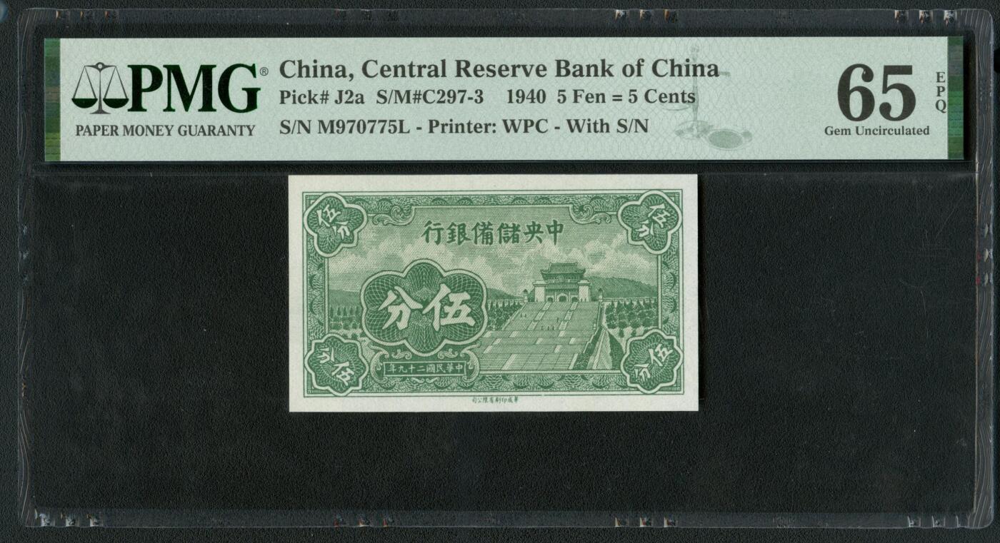 沧河堂086 中央储备银行 五分 PMG65EPQ
