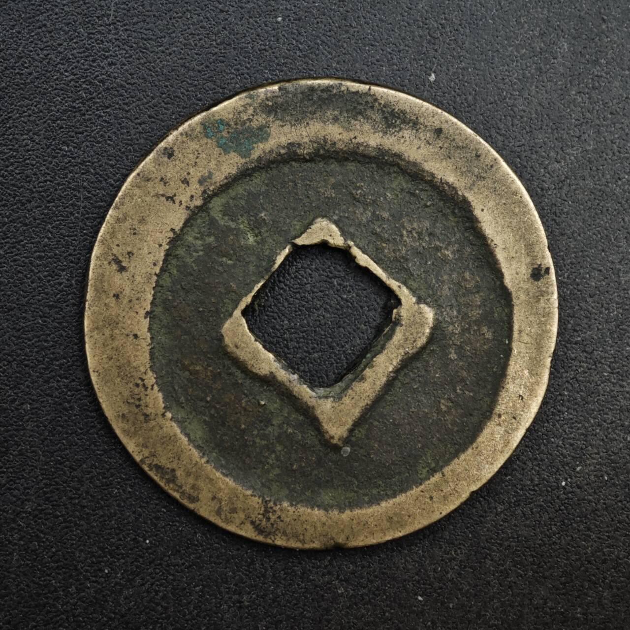 【淘币小摊】限时拍第八百五十五拍  铜钱场  满百包邮可预留两周  周一统一发货  宋 皇宋通宝