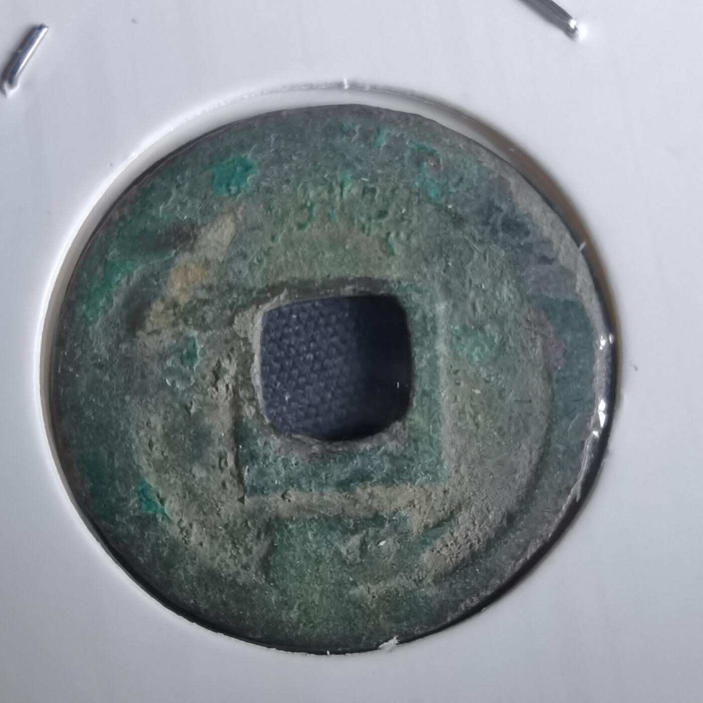 沼泽如烟--第974场 嘉泰通宝背二