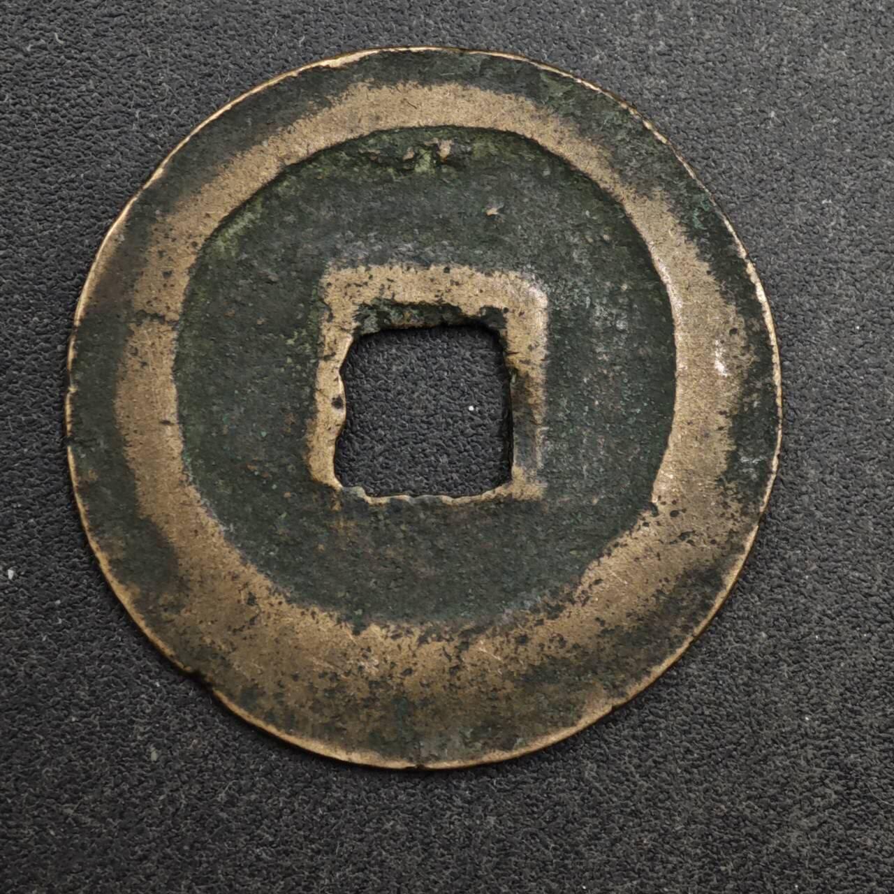 【淘币小摊】限时拍第八百五十五拍  铜钱场  满百包邮可预留两周  周一统一发货  宋 皇宋通宝