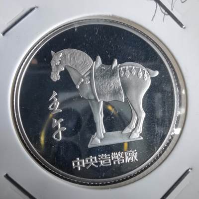 沼泽如烟--第974场 - 马年纪念章 西游记 纯银章 半盎司