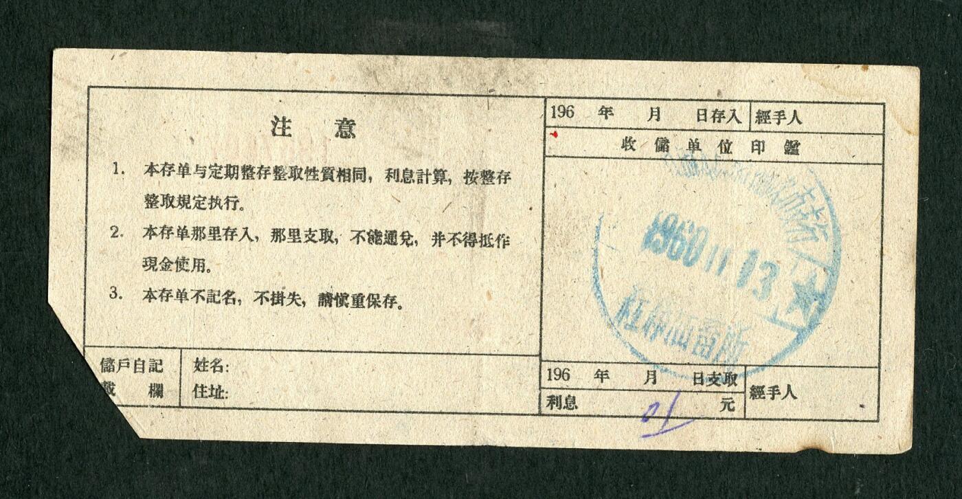 沧河堂086 1960年 山西存单 五元