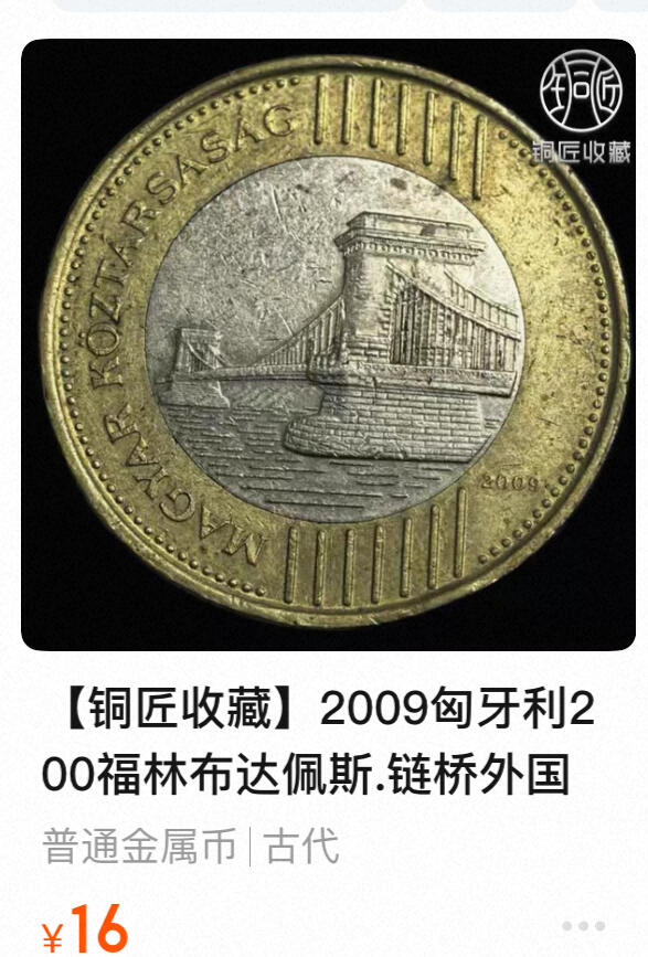 回流0125 匈牙利2009年200福林双色币 布达佩斯塞切尼链桥