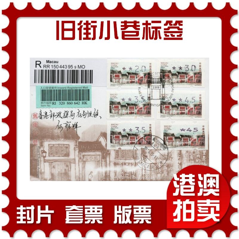 2026年01月31日19:30海外、大陆、澳门、香港邮政精品首日实寄封拍卖专场 2015澳门《旧街小巷标签》官封首日实寄封