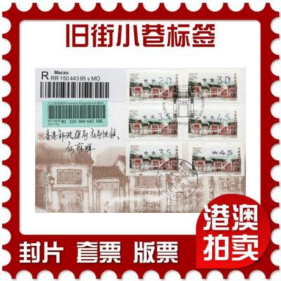 2026年01月31日19:30海外、大陆、澳门、香港邮政精品首日实寄封拍卖专场 - 2015澳门《旧街小巷标签》官封首日实寄封