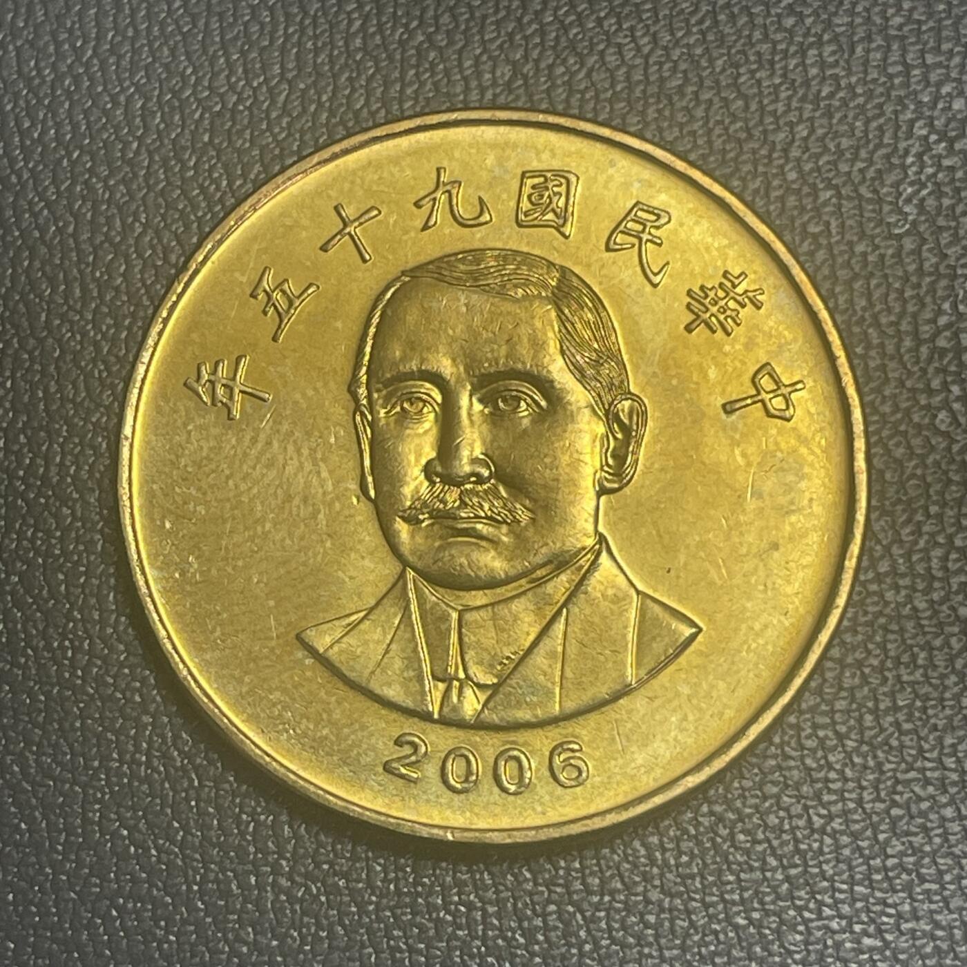 回流0125 全新民国95年（2006年）50圆铜币