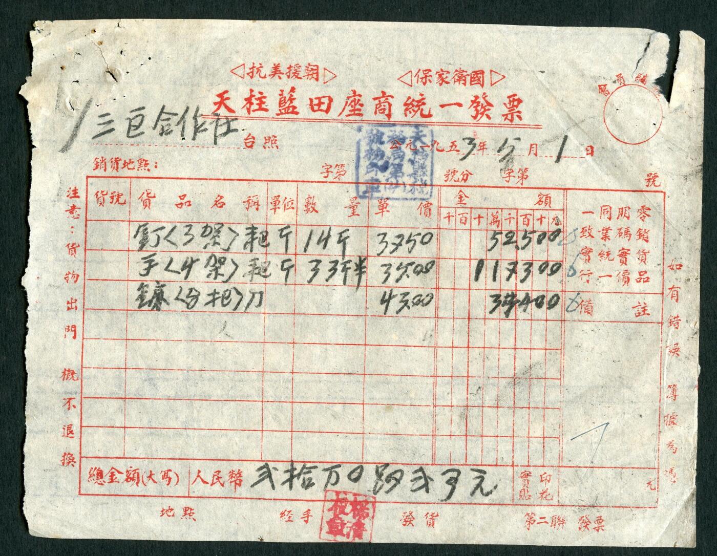 沧河堂087 天柱蓝田 发票 抗美援朝标语