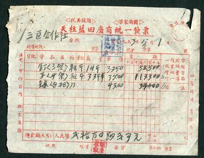 沧河堂087 - 天柱蓝田 发票 抗美援朝标语