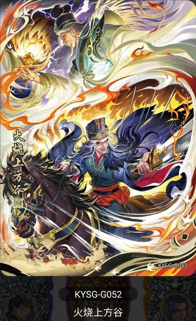 春节前倒数第二场！！龙虎卡牌-七四场（满200元包邮，无佣金，每周六结拍，欢迎送拍） - 【卡机转赠】卡游三国第八弹 千古一瞬火烧上方谷