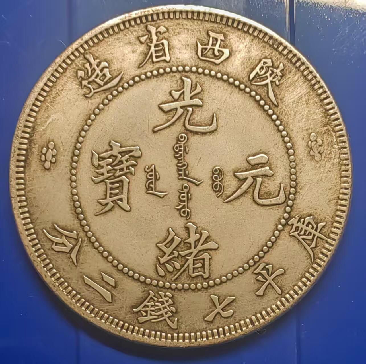 银元学习币工艺品 学习币能吹响陕西省造光绪元宝库平七钱二分