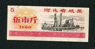 沧河堂086 - 1980年 河北省粮票 五斤