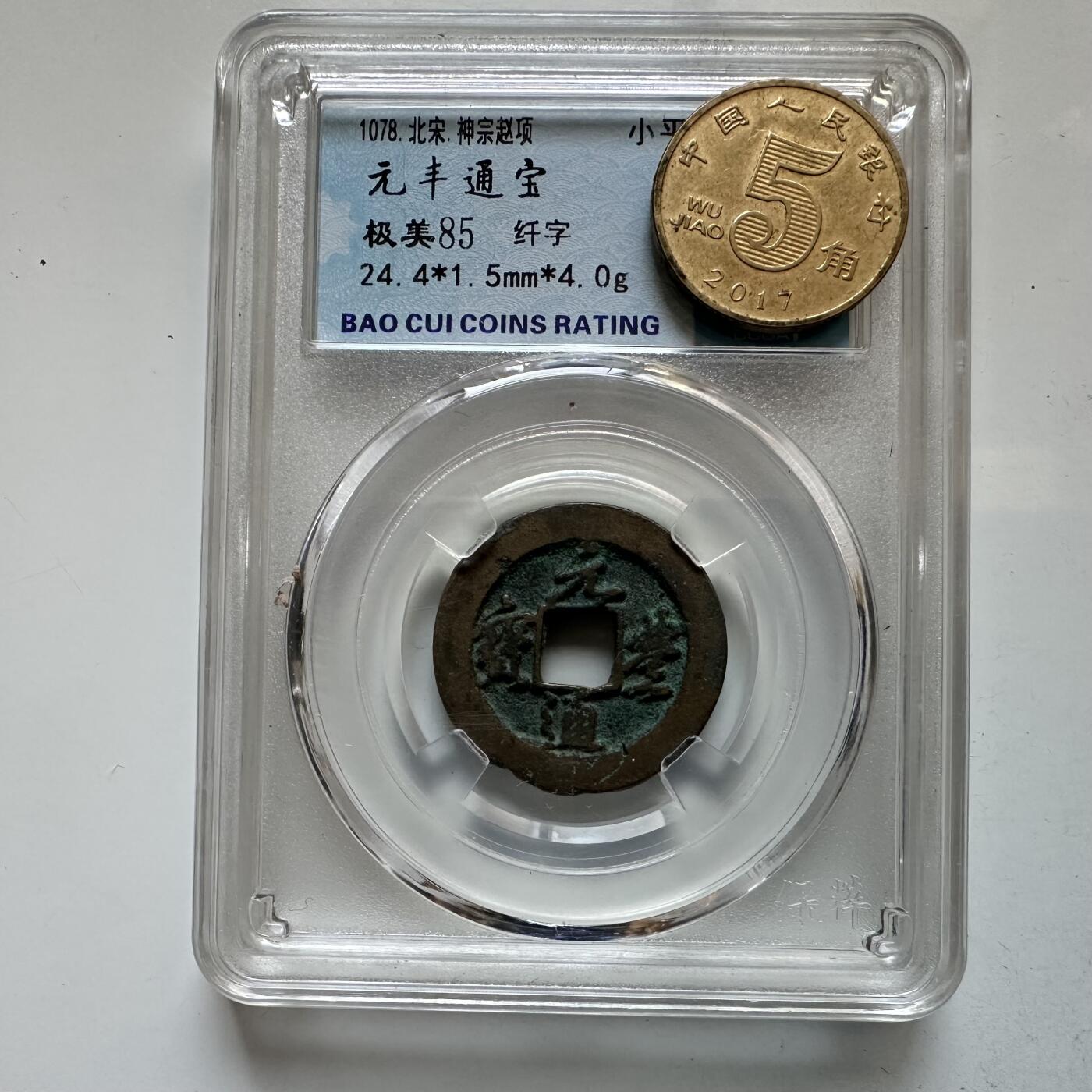 🌹外币初藏🌹🐯2026年第12场  每周二四六晚8️⃣点 接代拍 元丰通宝 纤字