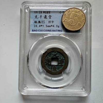 🌹外币初藏🌹🐯2026年第12场  每周二四六晚8️⃣点 接代拍 - 元丰通宝 纤字