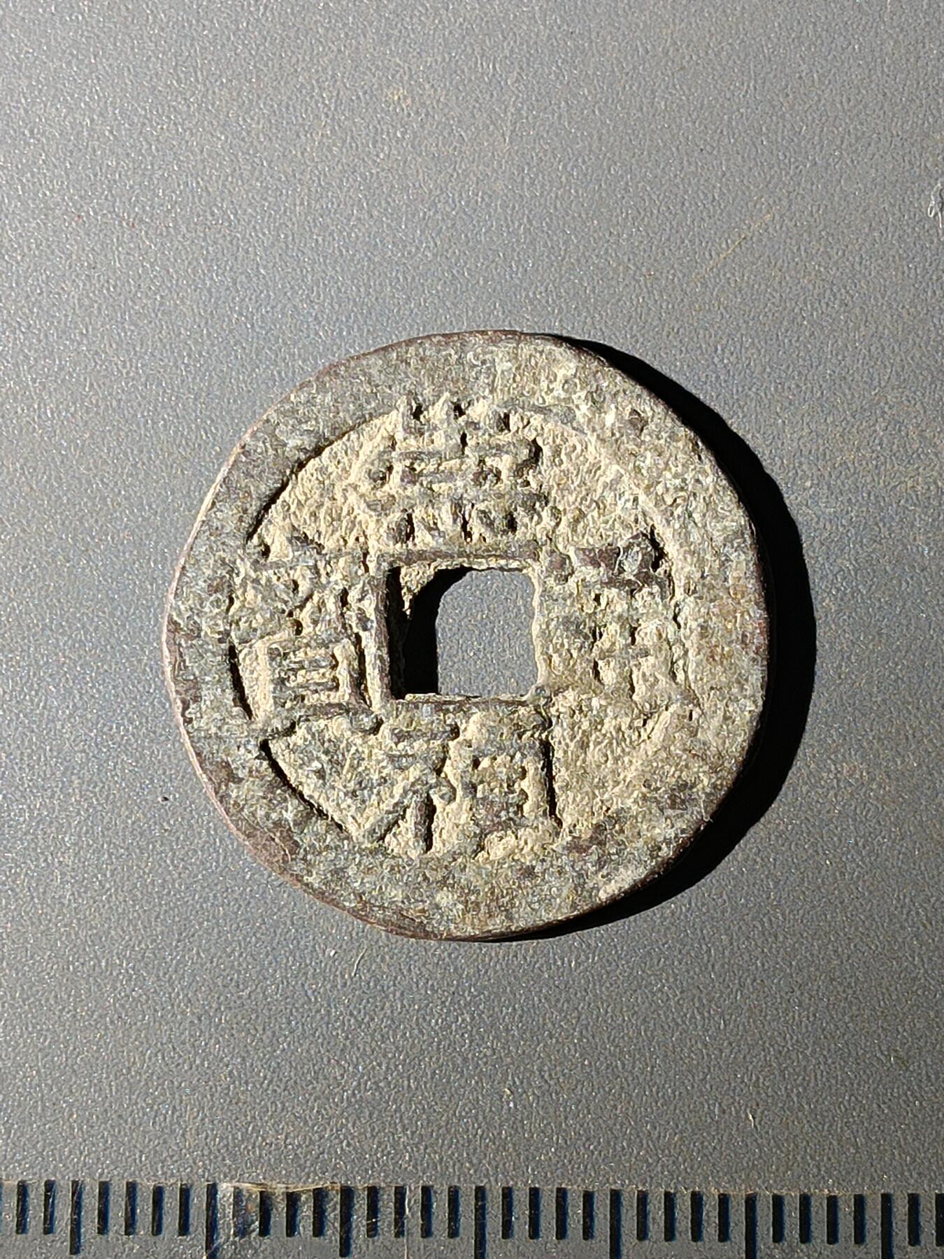 111期新疆红钱粟特钱币丝路钱币专场 C明钱版式