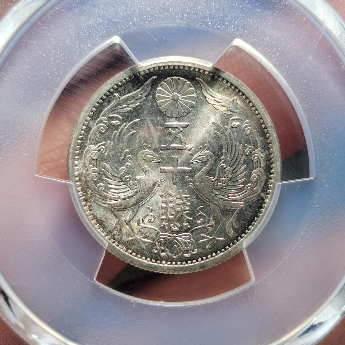 中外钱币第七场 PCGS-MS65昭和十一年双凤五十钱