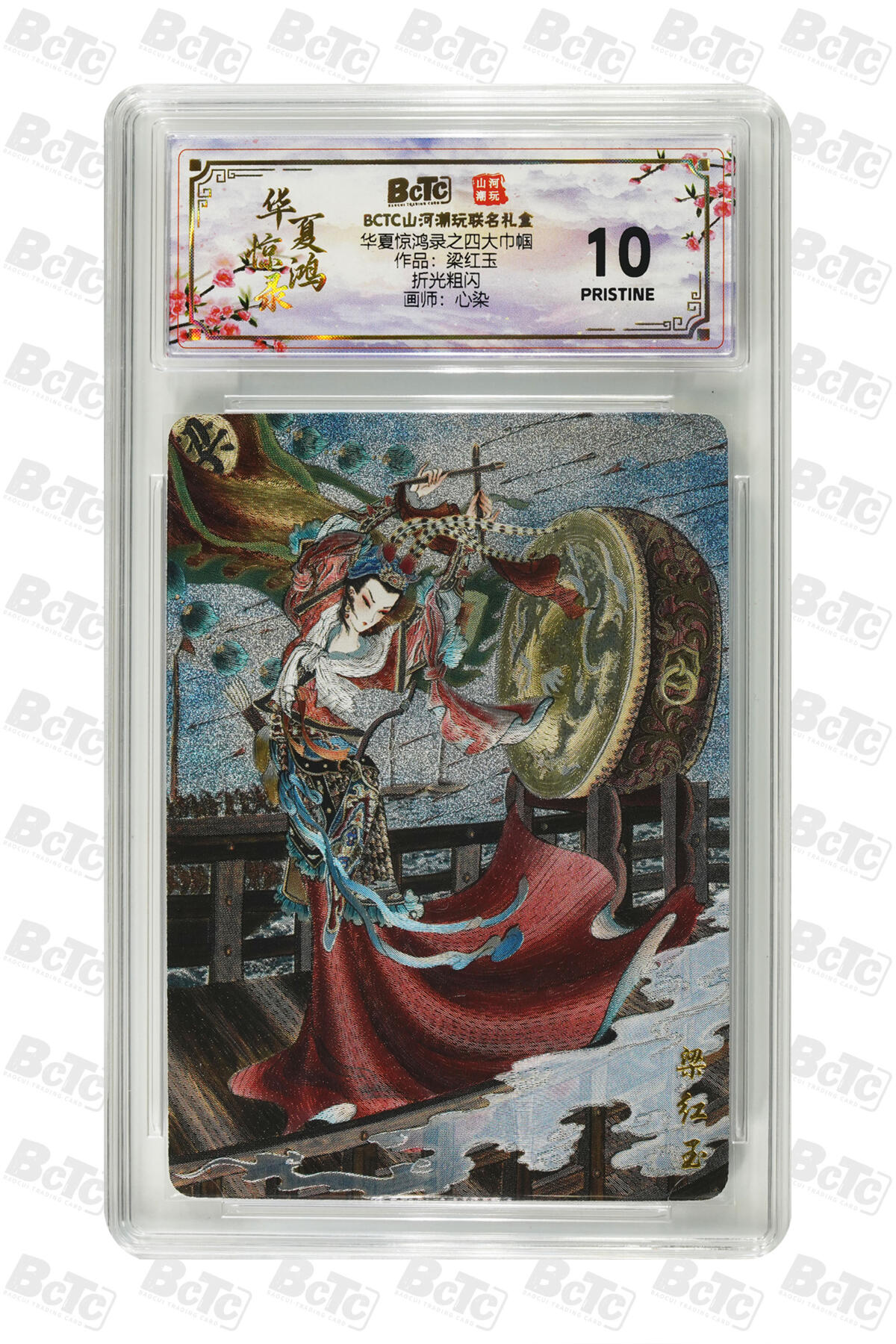 喜灰玩卡拍卖第四期，接代拍，免佣金帮卡友们拍卖，欢迎送拍，释放现金流，让自己有资金可以购买更多喜欢的卡牌，让别的卡友能淘到更多心仪的卡牌 心染作品：梁红玉 PRISTINE