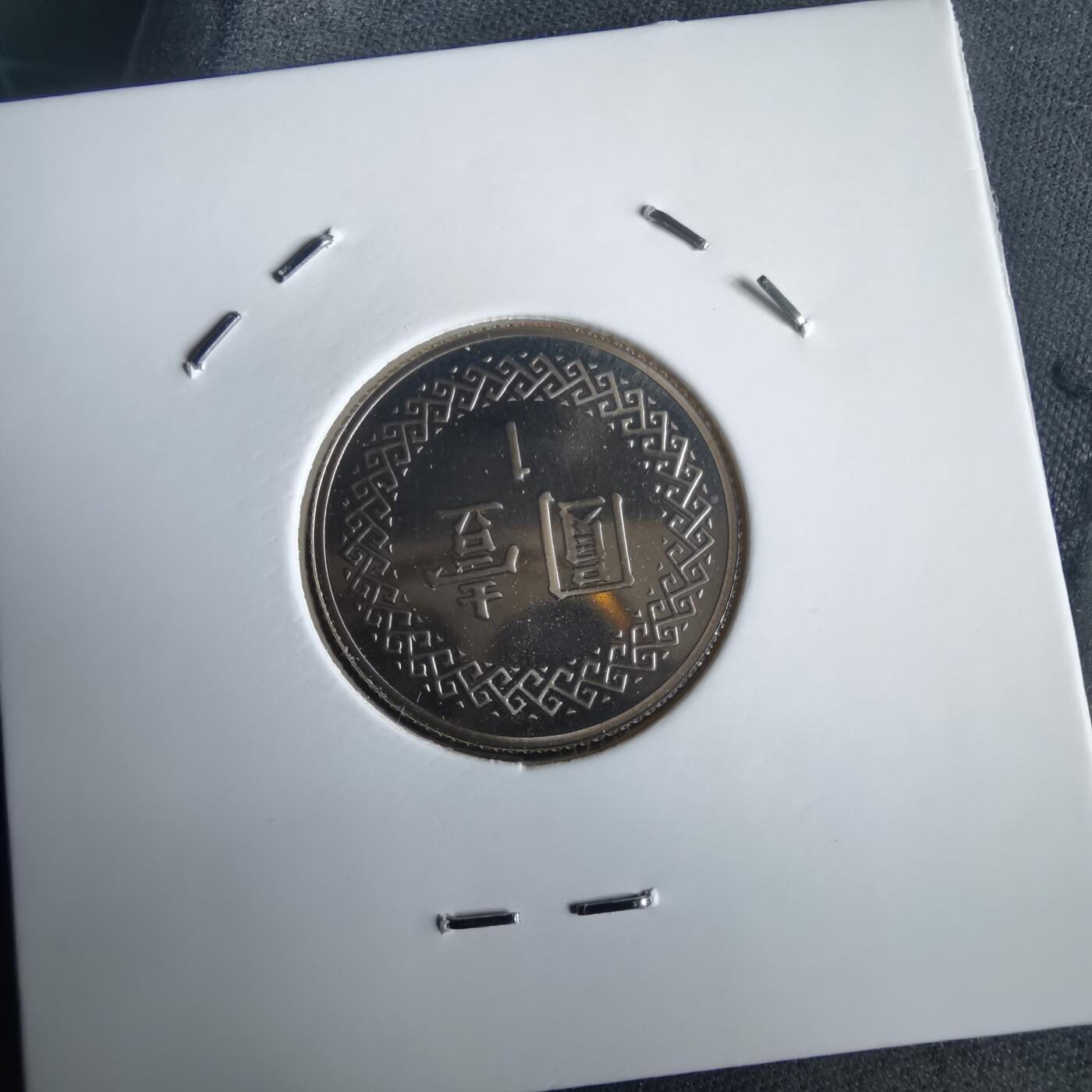 沼泽如烟--第974场 民国九十一年一元精制币