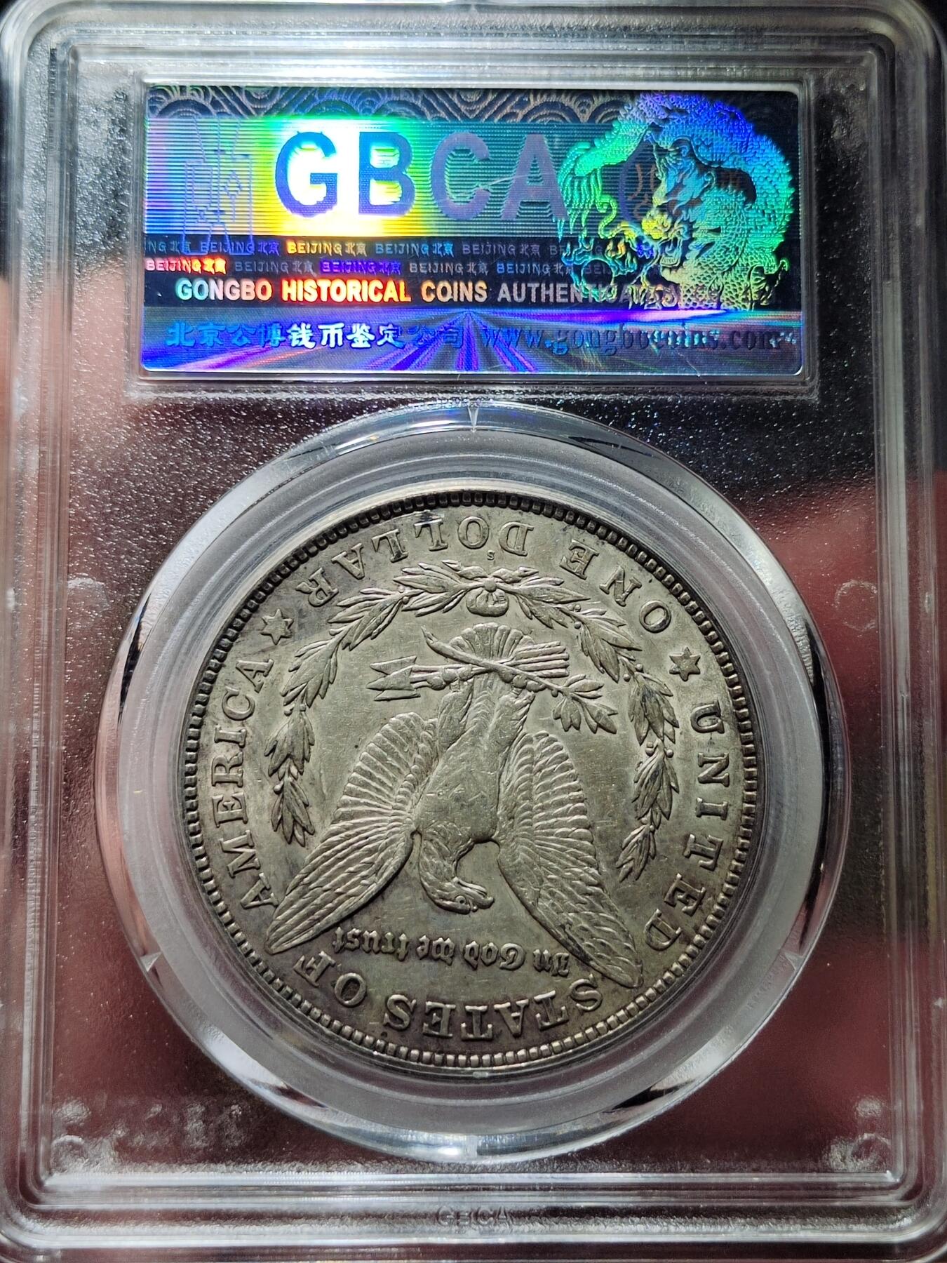 中外钱币第七场 公博AU55分1921年S版美国摩根银币1元