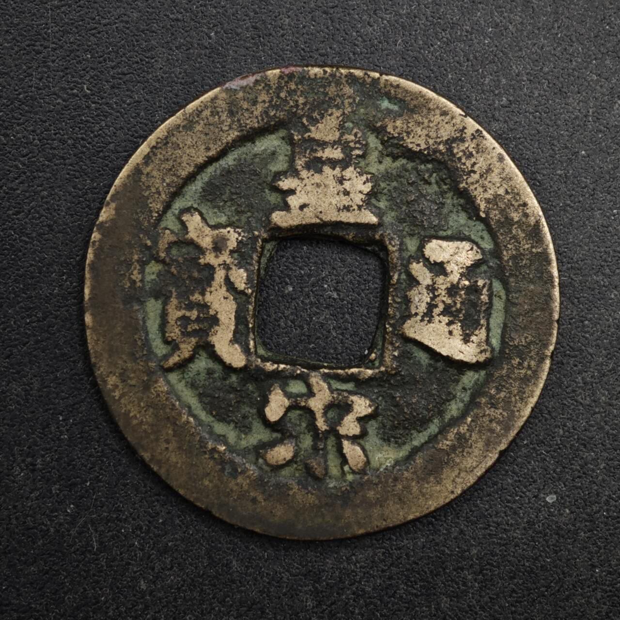 【淘币小摊】限时拍第八百五十五拍  铜钱场  满百包邮可预留两周  周一统一发货  宋 皇宋通宝