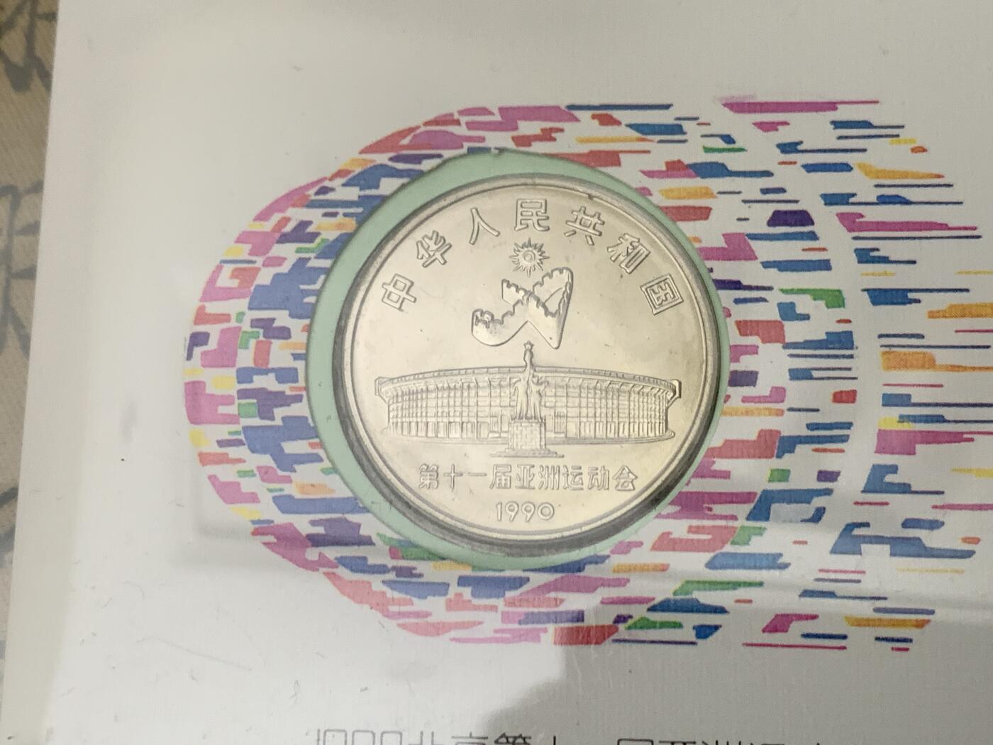 《竞宝斋》第461场 周日，周一，2场连拍 （全场包邮）欢迎送拍 两枚一组 NGC MS67 1990年北京第十一届亚洲运动会纪念币封 射箭/舞剑