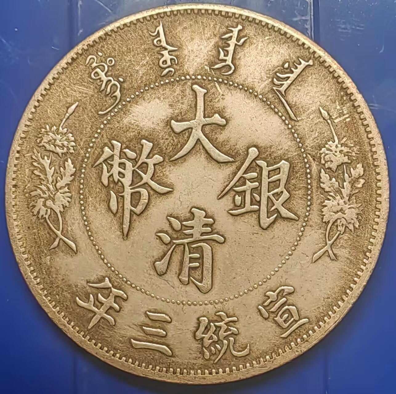 银元学习币工艺品 学习币能吹响宣统三年大清银币ONE DOLLOAR