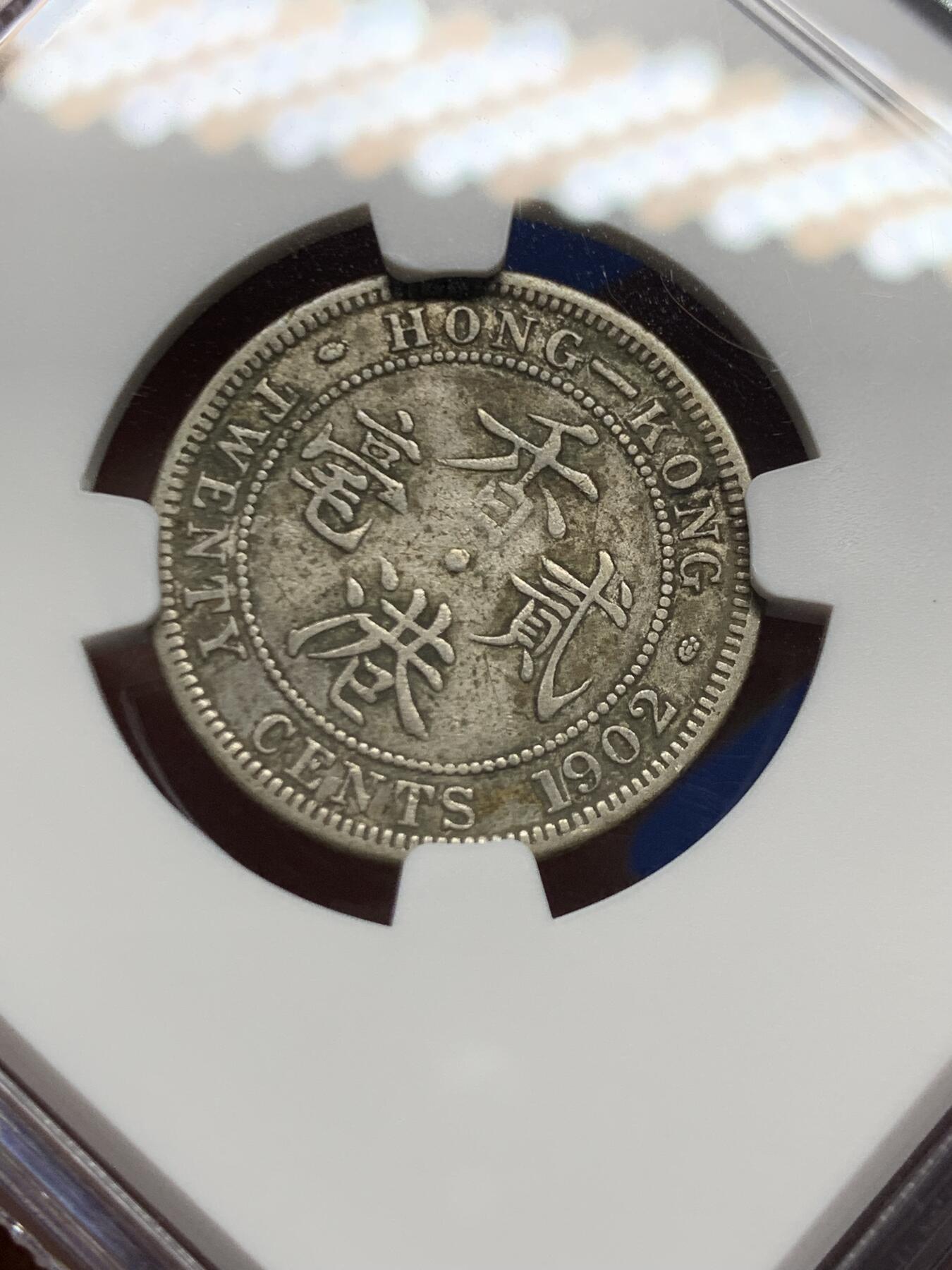 《竞宝斋》第461场 周日，周一，2场连拍 （全场包邮）欢迎送拍 NGC VF30 香港 1902年 爱德华 贰毫 银币 人像清晰，自然黑包浆，不错的收藏