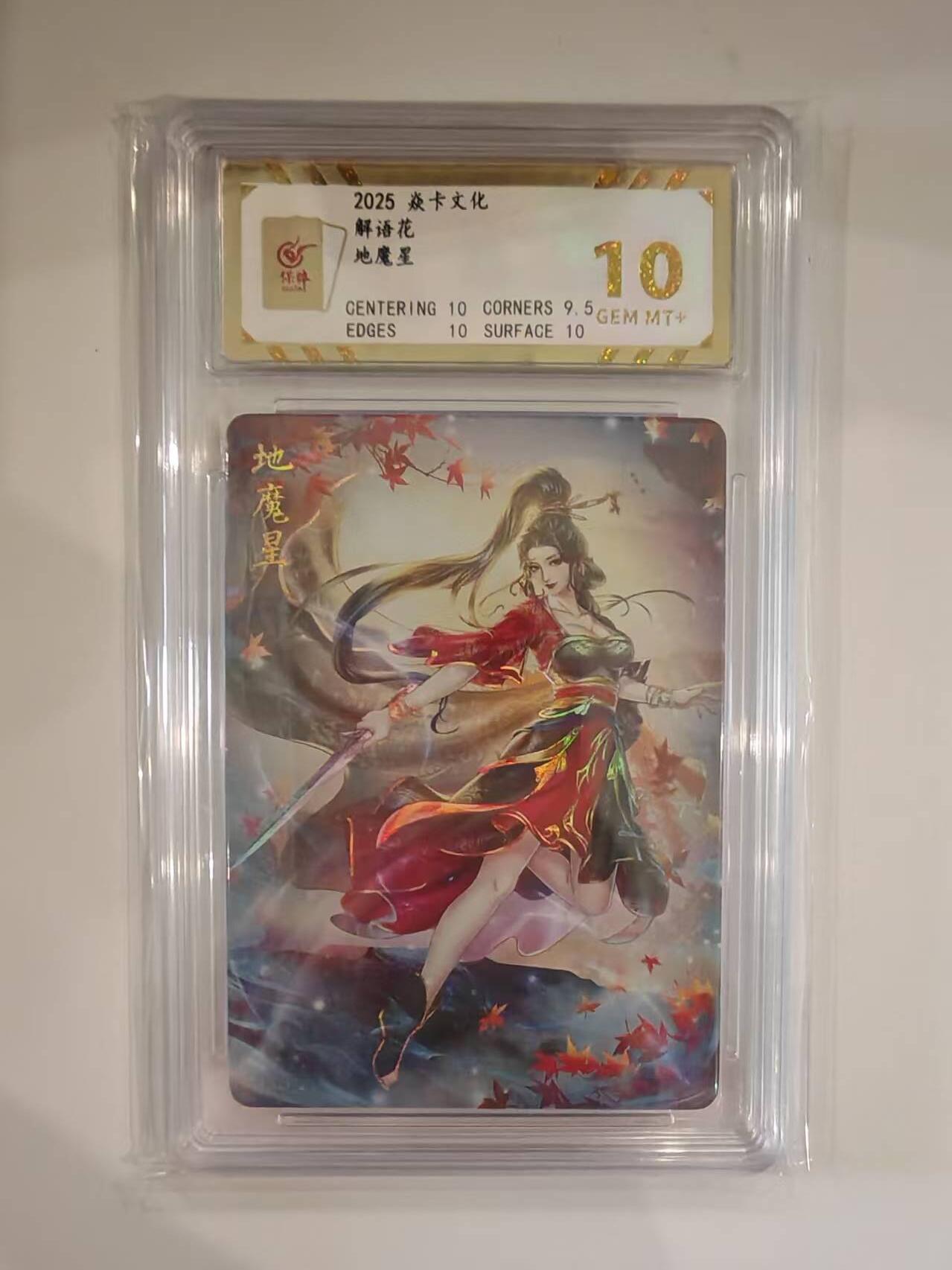 言遇卡牌【2026.1.31周六晚21：00截拍】新人闲置欢迎捡漏 【评级卡】地魔星 彩闪10g 焱卡文化2025 解语花