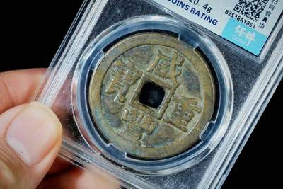 上海都达杂项专场八（全场包邮）   极美85 宝源大样当十评级币88-143