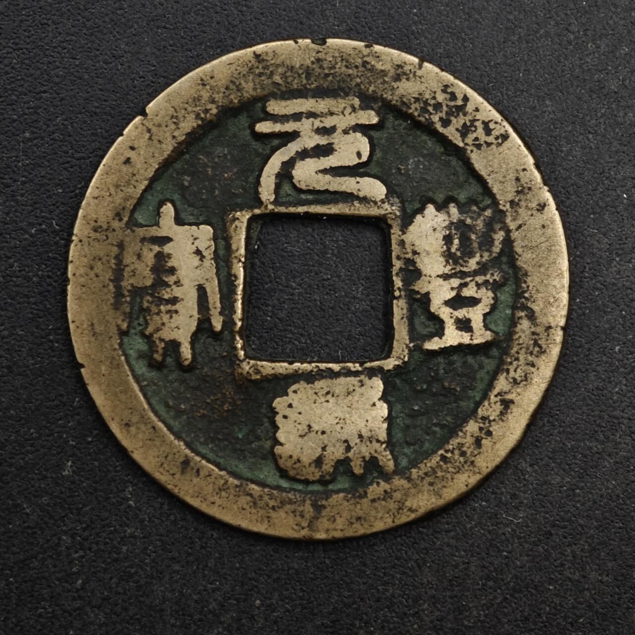 【淘币小摊】限时拍第八百五十五拍  铜钱场  满百包邮可预留两周  周一统一发货  宋 元丰通宝