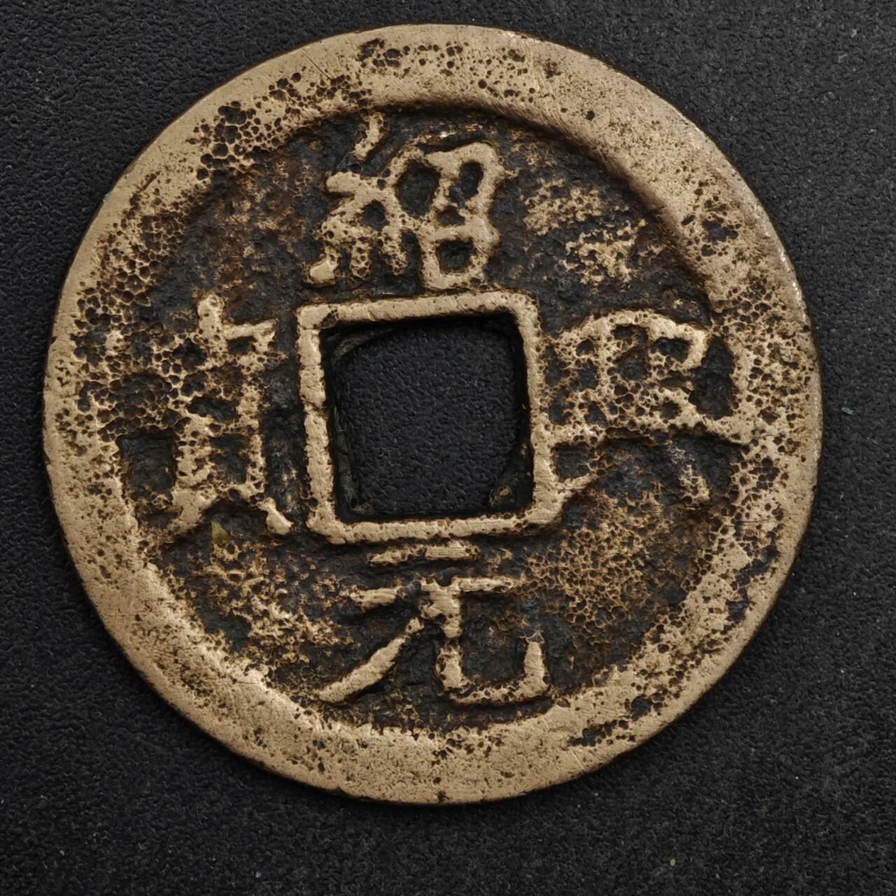 【淘币小摊】限时拍第八百五十五拍  铜钱场  满百包邮可预留两周  周一统一发货  宋 绍兴元宝